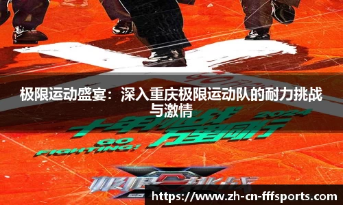 极限运动盛宴：深入重庆极限运动队的耐力挑战与激情